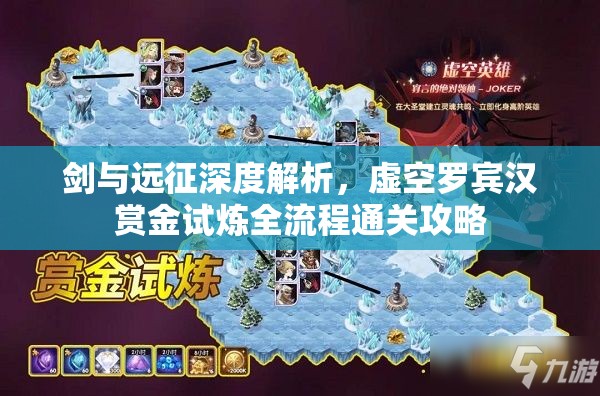 剑与远征深度解析，虚空罗宾汉赏金试炼全流程通关攻略