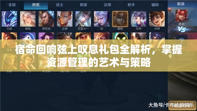 宿命回响弦上叹息礼包全解析，掌握资源管理的艺术与策略