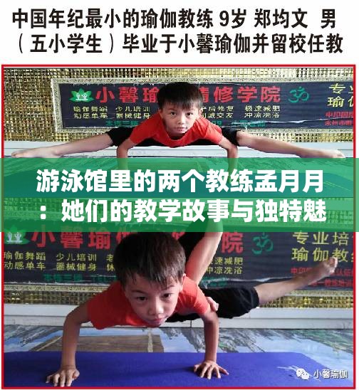 游泳馆里的两个教练孟月月：她们的教学故事与独特魅力