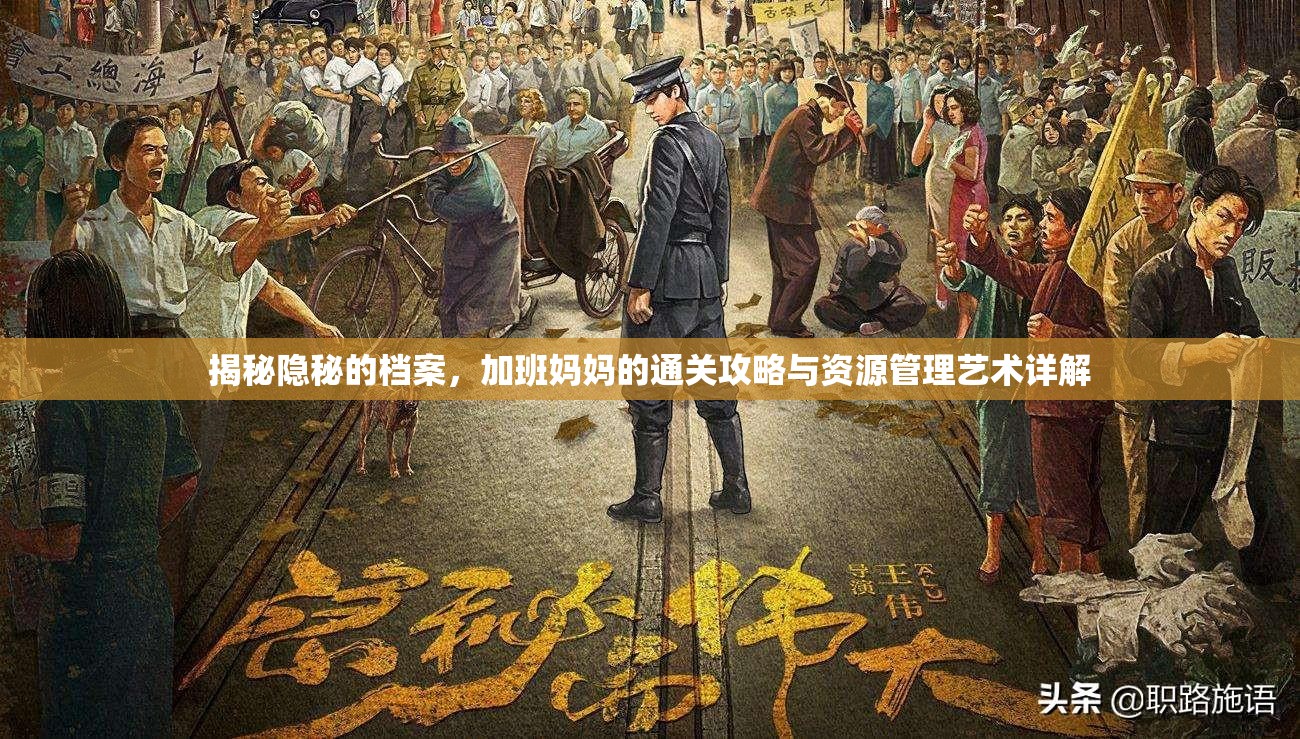 揭秘隐秘的档案，加班妈妈的通关攻略与资源管理艺术详解