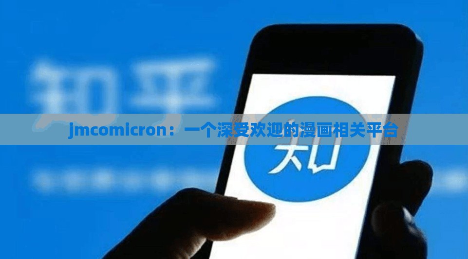 jmcomicron：一个深受欢迎的漫画相关平台