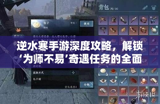 逆水寒手游深度攻略，解锁‘为师不易’奇遇任务的全面秘籍指南