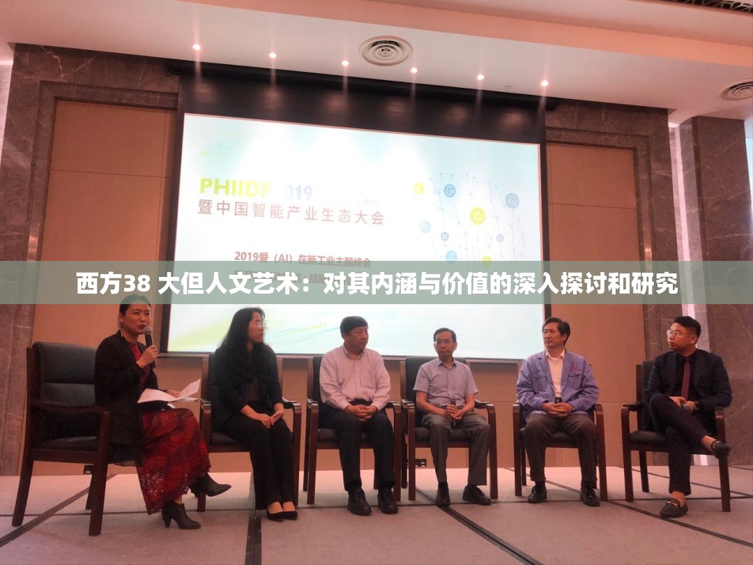 西方38 大但人文艺术：对其内涵与价值的深入探讨和研究