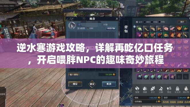 逆水寒游戏攻略，详解再吃亿口任务，开启喂胖NPC的趣味奇妙旅程