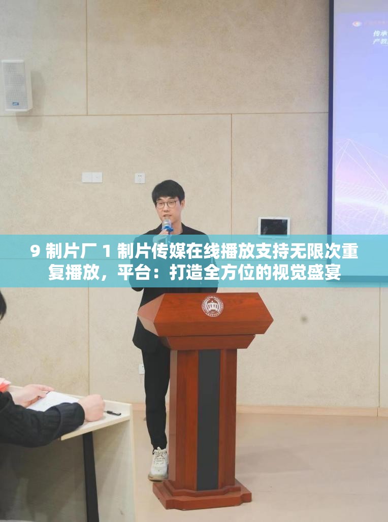 9 制片厂 1 制片传媒在线播放支持无限次重复播放，平台：打造全方位的视觉盛宴