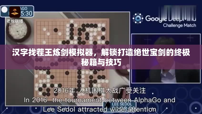 汉字找茬王炼剑模拟器，解锁打造绝世宝剑的终极秘籍与技巧