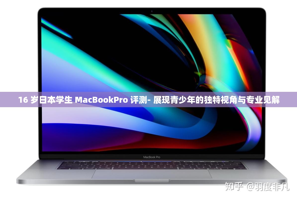 16 岁日本学生 MacBookPro 评测- 展现青少年的独特视角与专业见解