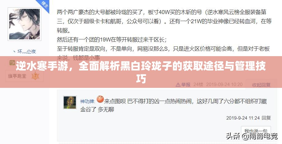 逆水寒手游，全面解析黑白玲珑子的获取途径与管理技巧