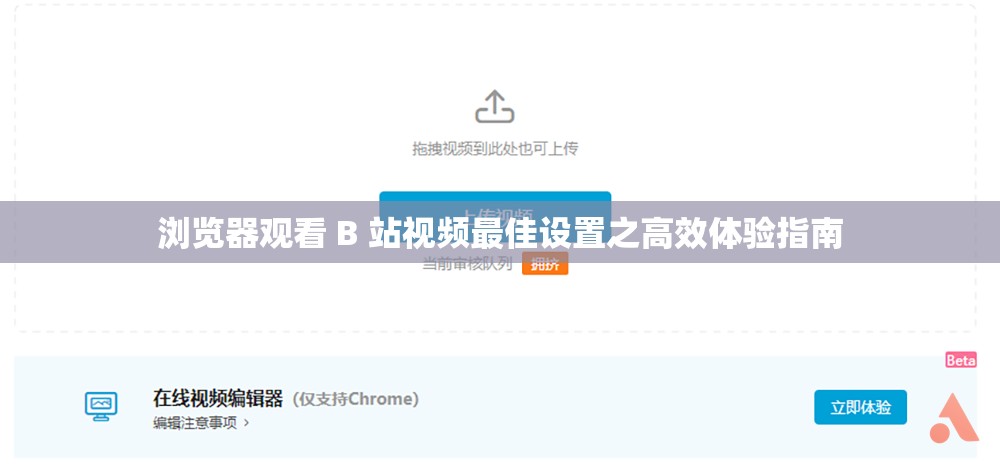 浏览器观看 B 站视频最佳设置之高效体验指南