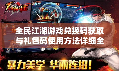 全民江湖游戏兑换码获取与礼包码使用方法详细全攻略