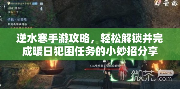 逆水寒手游攻略，轻松解锁并完成暖日犯困任务的小妙招分享