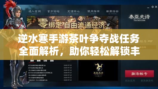 逆水寒手游茶叶争夺战任务全面解析，助你轻松解锁丰厚游戏奖励