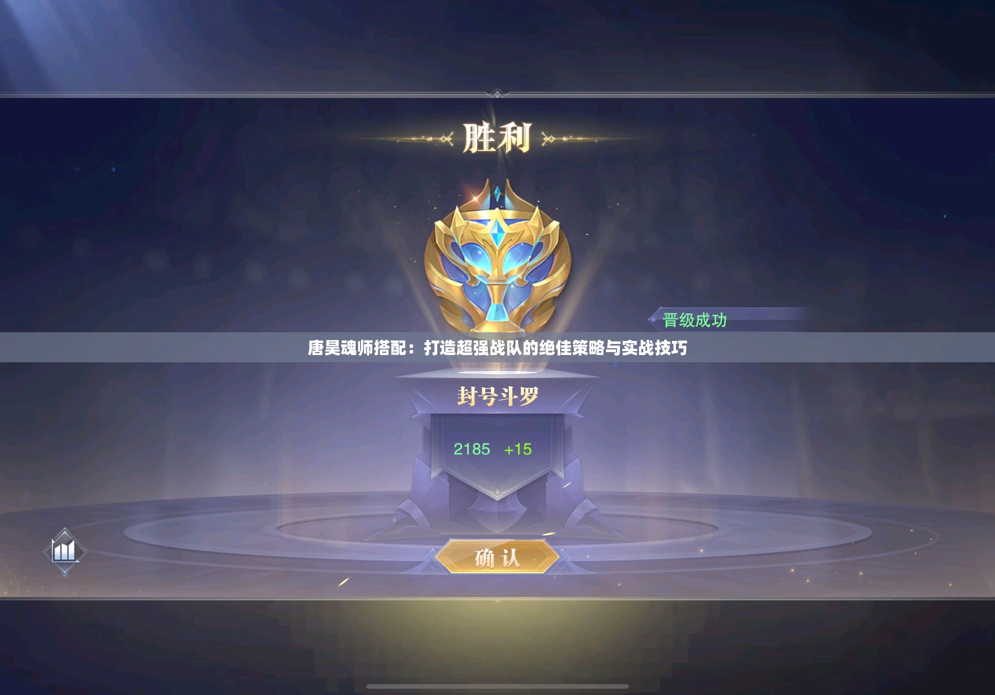 唐昊魂师搭配：打造超强战队的绝佳策略与实战技巧