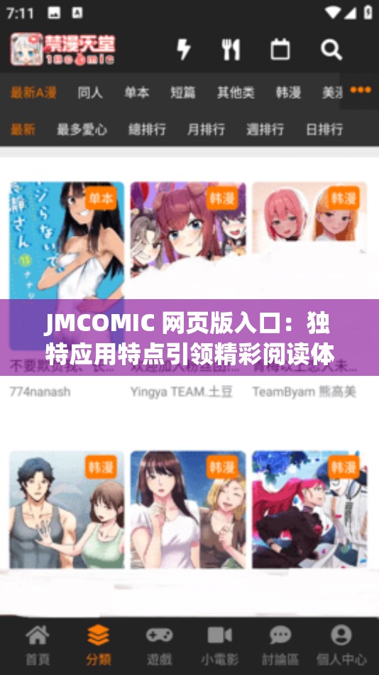 JMCOMIC 网页版入口：独特应用特点引领精彩阅读体验