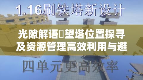 光隙解语瞭望塔位置探寻及资源管理高效利用与避免浪费策略探讨