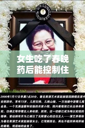 女生吃了春晚药后能控制住自己吗：这是一个值得深入探讨的问题