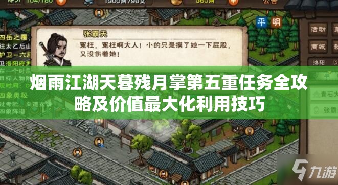 烟雨江湖天暮残月掌第五重任务全攻略及价值最大化利用技巧