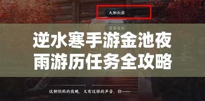 逆水寒手游金池夜雨游历任务全攻略，资源管理、高效技巧助你最大化任务价值