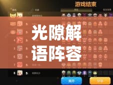 光隙解语阵容搭配策略与高效资源管理艺术深度解析