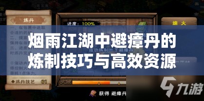 烟雨江湖中避瘴丹的炼制技巧与高效资源管理策略