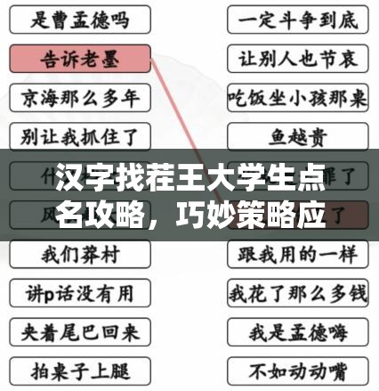 汉字找茬王大学生点名攻略，巧妙策略应对，享受点名乐趣无穷大挑战