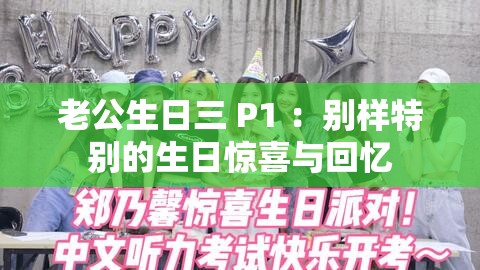 老公生日三 P1 ：别样特别的生日惊喜与回忆