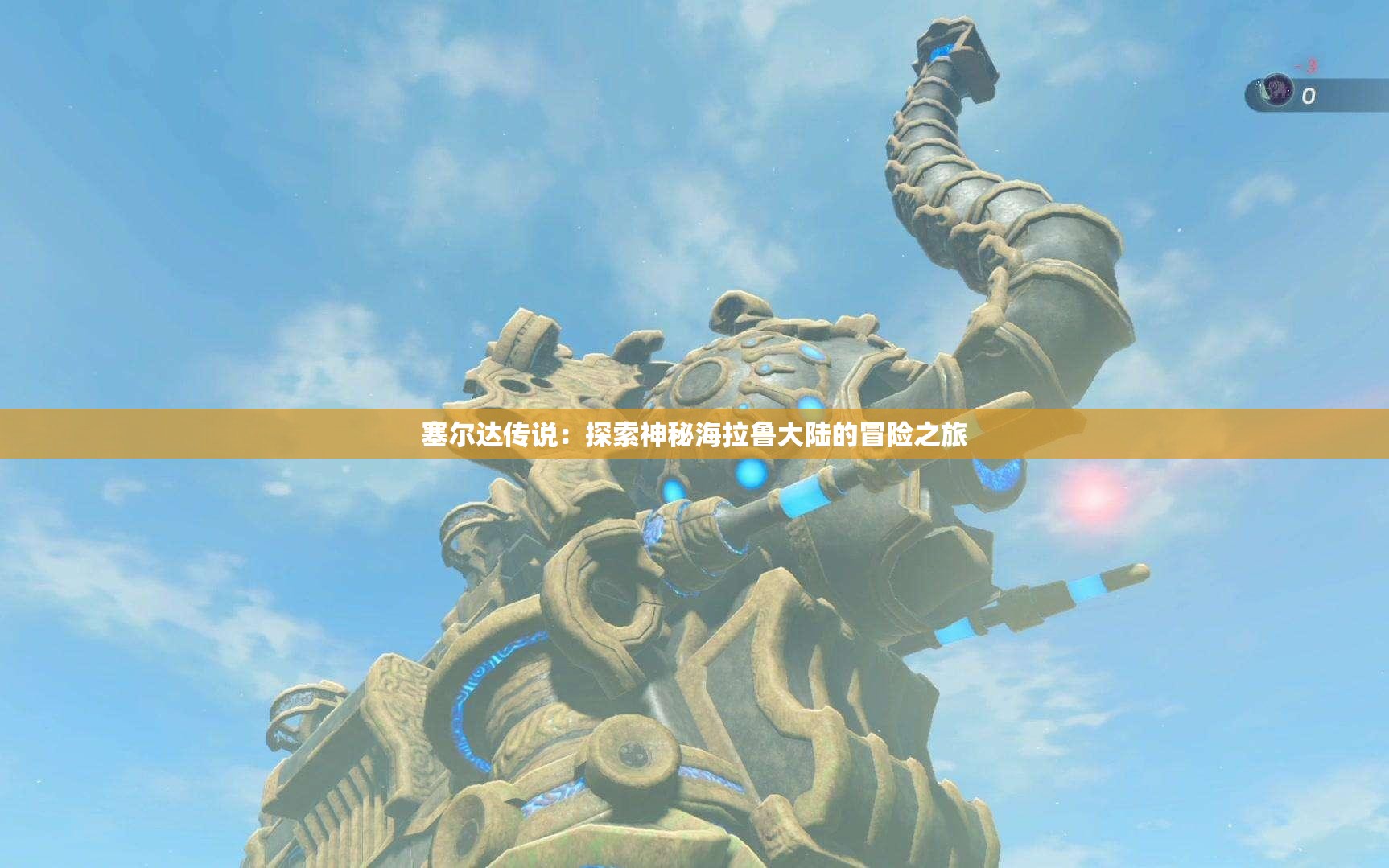 塞尔达传说：探索神秘海拉鲁大陆的冒险之旅