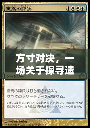 方寸对决，一场关于探寻遗失琥珀泪珠的细腻情感之旅