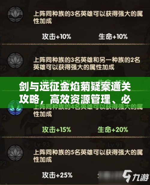 剑与远征金焰菊疑案通关攻略，高效资源管理、必备技巧及价值最大化策略