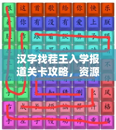 汉字找茬王入学报道关卡攻略，资源管理视角下的策略与深度解析