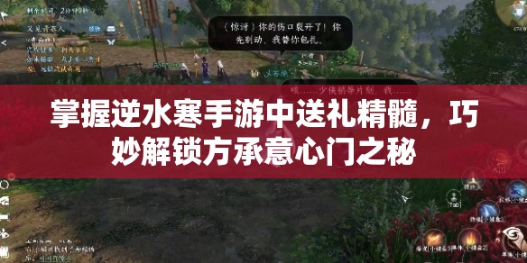 掌握逆水寒手游中送礼精髓，巧妙解锁方承意心门之秘