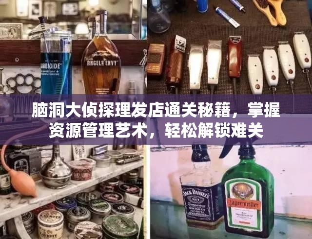 脑洞大侦探理发店通关秘籍，掌握资源管理艺术，轻松解锁难关
