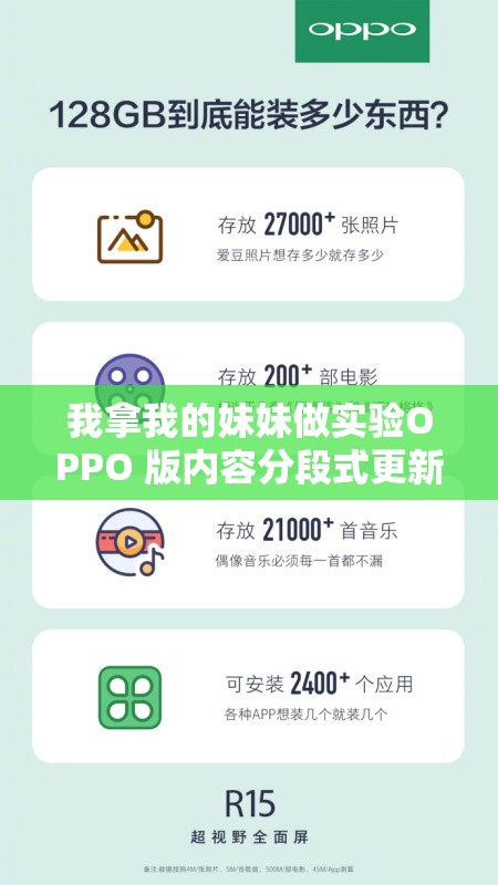 我拿我的妹妹做实验OPPO 版内容分段式更新：需谨慎对待此行为
