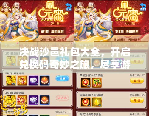 决战沙邑礼包大全，开启兑换码奇妙之旅，尽享游戏福利盛宴