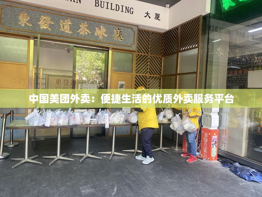 中国美团外卖：便捷生活的优质外卖服务平台