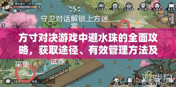 方寸对决游戏中避水珠的全面攻略，获取途径、有效管理方法及价值最大化策略