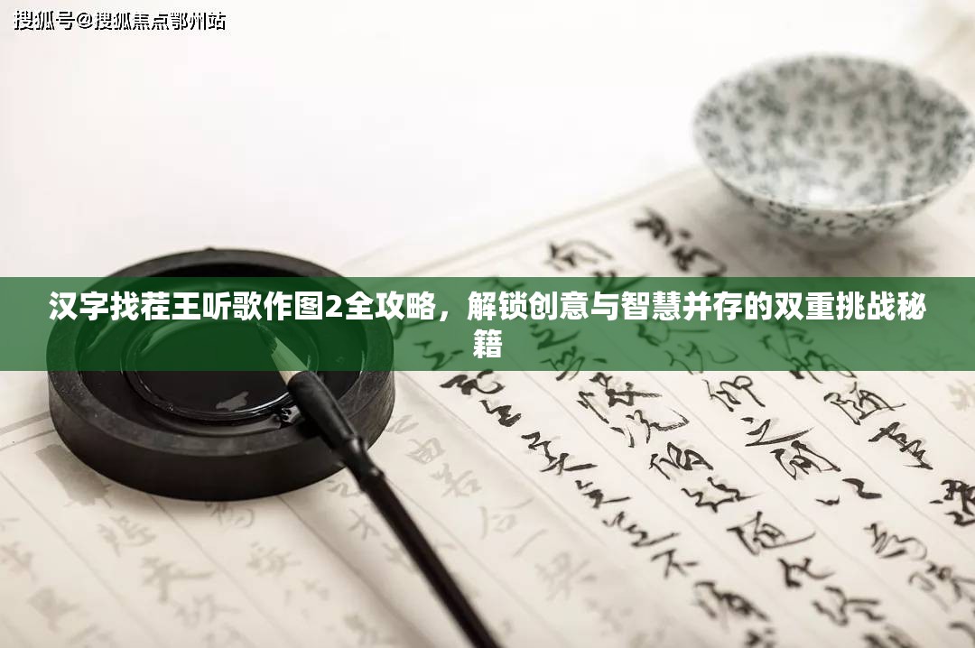 汉字找茬王听歌作图2全攻略，解锁创意与智慧并存的双重挑战秘籍