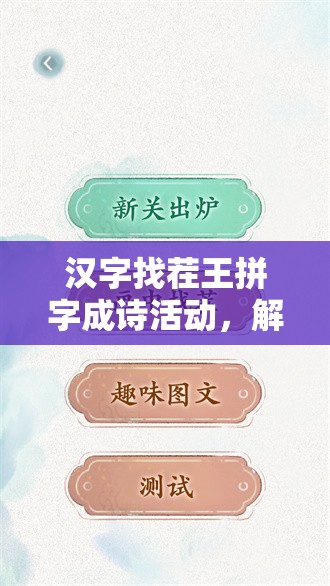 汉字找茬王拼字成诗活动，解锁智慧与趣味并存的双重文字挑战