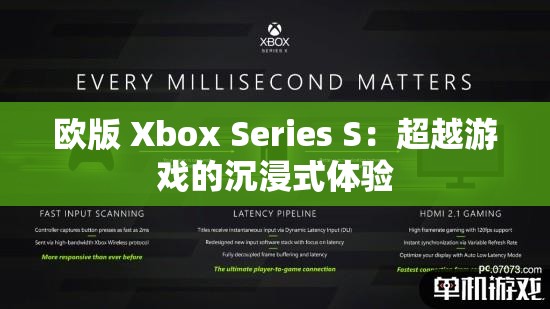 欧版 Xbox Series S：超越游戏的沉浸式体验