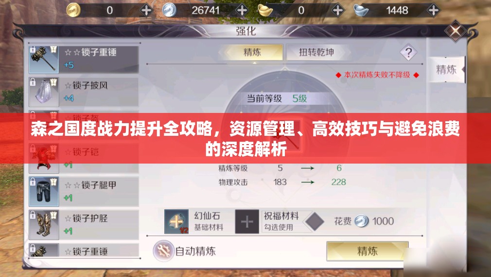 森之国度战力提升全攻略，资源管理、高效技巧与避免浪费的深度解析