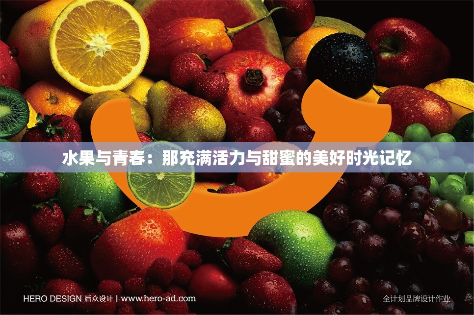 水果与青春：那充满活力与甜蜜的美好时光记忆