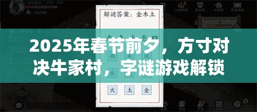 2025年春节前夕，方寸对决牛家村，字谜游戏解锁传统佳节新乐趣