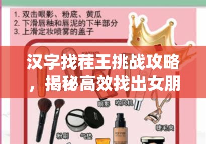 汉字找茬王挑战攻略，揭秘高效找出女朋友口红隐藏位置的通关秘籍