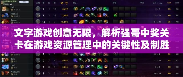 文字游戏创意无限，解析强哥中奖关卡在游戏资源管理中的关键性及制胜策略