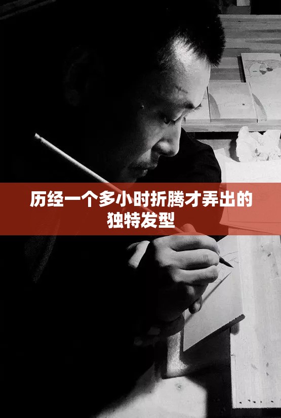 历经一个多小时折腾才弄出的独特发型