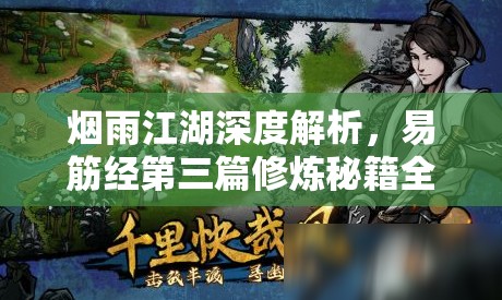烟雨江湖深度解析，易筋经第三篇修炼秘籍全面大揭秘