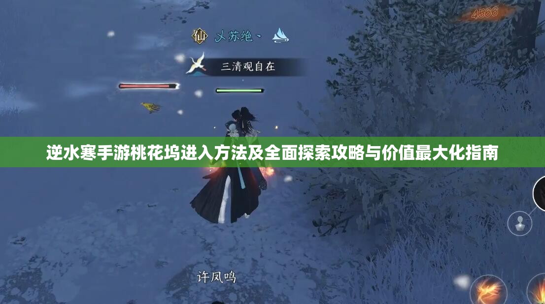 逆水寒手游桃花坞进入方法及全面探索攻略与价值最大化指南