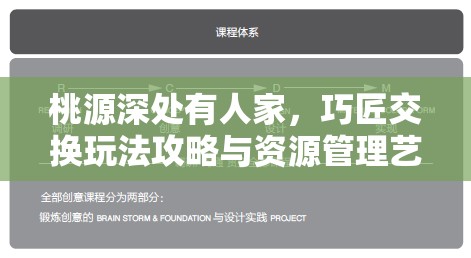 桃源深处有人家，巧匠交换玩法攻略与资源管理艺术深度解析