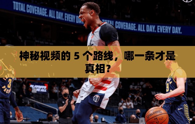 神秘视频的 5 个路线，哪一条才是真相？