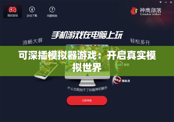可深插模拟器游戏：开启真实模拟世界